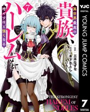 異世界最高の貴族、ハーレムを増やすほど強くなる 7（最新刊）｜無料
