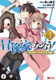 冒険家になろう スキルボードでダンジョン攻略 コミック 分冊版 6巻 モンスターコミックス 栗山廉士 萩鵜アキ 無料試し読みなら漫画 マンガ 電子書籍のコミックシーモア