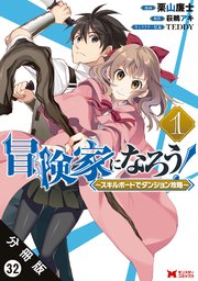 冒険家になろう スキルボードでダンジョン攻略 コミック 分冊版 32巻 最新刊 モンスターコミックス 栗山廉士 萩鵜アキ 無料試し読みなら漫画 マンガ 電子書籍のコミックシーモア