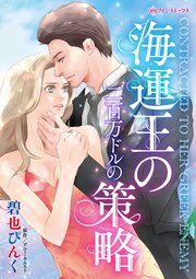 海運王の二百万ドルの策略 1巻 最新刊 ハーレクイン アニー ウエスト 碧也ぴんく 無料試し読みなら漫画 マンガ 電子書籍のコミックシーモア
