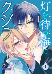 灯を待つ海にクジラ /淫らなASMRで焦らされたい