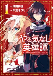 やる気なし英雄譚 1巻 最新刊 モーニング ツー 千嶌オワリ 津田彷徨 無料試し読みなら漫画 マンガ 電子書籍のコミックシーモア
