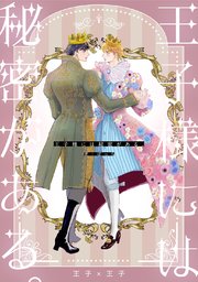 王子様には秘密がある 1巻 最新刊 ぽっち 無料試し読みなら漫画 マンガ 電子書籍のコミックシーモア