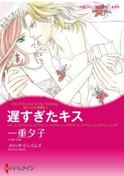遅すぎたキス タテヨミ 11巻 ハーレクイン メリッサ ジェイムズ 一重夕子 無料試し読みなら漫画 マンガ 電子書籍のコミックシーモア 遅すぎたキス タテヨミ 11巻 ハーレクイン メリッサ ジェイムズ 一重夕子 無料試し読みなら漫画 マンガ 電子書籍のコミックシーモア