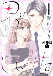 君にしてみた 分冊版 1巻 最新刊 Koiyui 恋結 青山りさ 無料試し読みなら漫画 マンガ 電子書籍のコミックシーモア