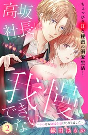 高坂社長は我慢できない ~トロける同居生活はじまりました~ 分冊版 高坂社長は我慢できない ~トロける同居生活はじまりました~ 分冊版