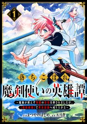 落ちこぼれ魔剣使いの英雄譚 魔術が使えず無能の烙印を押されましたが 魔術破壊 で世界最強へ成り上がる 1巻 最新刊 Comicグラスト グラストcomics よつやのはじめ 五月蒼 無料試し読みなら漫画 マンガ 電子書籍のコミックシーモア