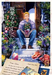 BLCD「親愛なるジーンへ 2」 親愛なるジーンへ 2（特装版）【電子限定描きおろしページつき