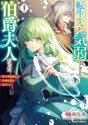 転生先が気弱すぎる伯爵夫人だった 1巻 最新刊 ガルドコミックス コミックガルド オーバーラップ 卯乃米 桜あげは Tcb 無料試し読みなら漫画 マンガ 電子書籍のコミックシーモア 転生先が気弱すぎる伯爵夫人だった 1巻 最新刊 ガルドコミックス コミックガルド オーバーラップ 卯乃米 桜あげは Tcb 無料試し読みなら漫画 マンガ 電子書籍のコミックシーモア