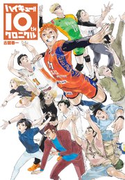 ハイキュー 10thクロニクル 1巻 最新刊 週刊少年ジャンプ ジャンプコミックスdigital 集英社 古舘春一 無料試し読みなら漫画 マンガ 電子書籍のコミックシーモア