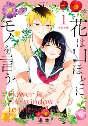 セピア版 花は口ほどにモノを言う 1巻 月刊少年シリウス 追本 無料試し読みなら漫画 マンガ 電子書籍のコミックシーモア