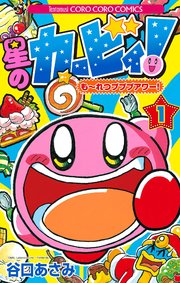 星のカービィ も れつプププアワー 1巻 てんとう虫コミックス 月刊コロコロコミック 小学館 谷口あさみ 無料試し読みなら漫画 マンガ 電子書籍のコミックシーモア
