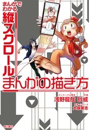 まんがでわかる縦スクロールまんがの描き方 1巻 最新刊 カドカワデジタルコミックス 浅野龍哉 砂威 大塚英志 無料試し読みなら漫画 マンガ 電子書籍のコミックシーモア