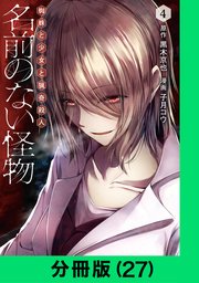 名前のない怪物 蜘蛛と少女と猟奇殺人 分冊版 27巻 Line コミックス Line Digital Frontier 黒木京也 万丈梓 無料試し読みなら漫画 マンガ 電子書籍のコミックシーモア