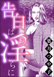 告白は淫らに 単話版 リベンジナイト お仕置きに濡れる夜 1巻 最新刊 リベンジナイト お仕置きに濡れる夜 ぶんか社 葉月つや子 無料試し読みなら漫画 マンガ 電子書籍のコミックシーモア