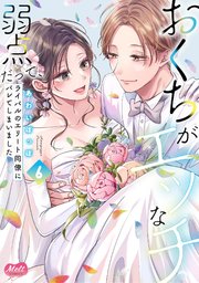 おくちがエッチな弱点だって、ライバルのエリート同僚にバレてしまいました【単行本】