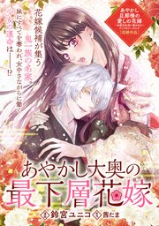 あやかし大奥の最下層花嫁 1巻 最新刊 Zero Sumコミックス 鈴宮ユニコ 茜たま 無料試し読みなら漫画 マンガ 電子書籍のコミックシーモア あやかし大奥の最下層花嫁 1巻 最新刊 Zero Sumコミックス 鈴宮ユニコ 茜たま 無料試し読みなら漫画 マンガ 電子書籍のコミックシーモア