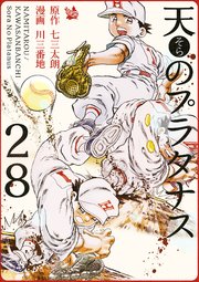 【全初版】天のプラタナス 全28巻完結セット (月刊マガジンコミックス) 講談社 中古 天のプラタナス 1〜28巻 漫画 全巻セット 月マガ