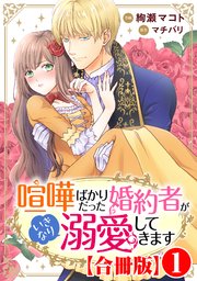 休日限定 喧嘩ばかりだった婚約者がいきなり溺愛してきます【合冊版】1 女性漫画