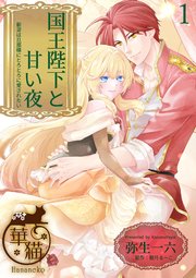 国王陛下と甘い夜 1 国王陛下と甘い夜【電子限定特典付き】 (1)｜無料漫画（マンガ