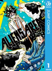 Aliens Area 1巻 最新刊 週刊少年ジャンプ ジャンプコミックスdigital 那波歩才 無料試し読みなら漫画 マンガ 電子書籍のコミックシーモア