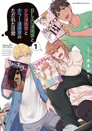 Blエロ漫画家と少女漫画家とホラー漫画家のただれた日常 1巻 最新刊 バンブーコミックス Bamb バンビー あまおう 無料試し読みなら 漫画 マンガ 電子書籍のコミックシーモア