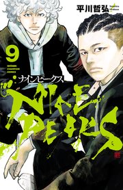 青年漫画 PIECES 9 ナインピークス NINE PEAKS 9｜無料漫画（マンガ）ならコミック