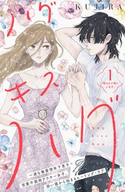 ハグ キス ハグ［comic tint］ 分冊版（1）｜無料漫画（マンガ）なら