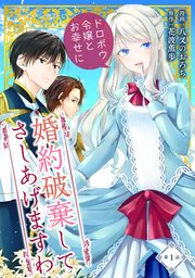 婚約破棄してさしあげますわ ～ドロボウ令嬢とお幸せに～ 第1話｜無料