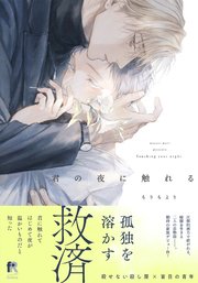 君の夜に触れる【単行本版（シーモア限定描き下ろし＆特典付き