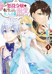 お買い得商店街 悪役令嬢に転生したはずが、主人公よりも溺愛されてるみたいです その他