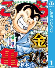こち亀づくし 1巻 最新刊 週刊少年ジャンプ ジャンプコミックスdigital 秋本治 無料試し読みなら漫画 マンガ 電子書籍のコミックシーモア こち亀づくし 1巻 最新刊 週刊少年ジャンプ ジャンプコミックスdigital 秋本治 無料試し読みなら漫画 マンガ 電子書籍のコミックシーモア