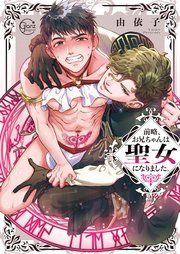 前略、お兄ちゃんは聖女になりました。1【単行本版特典ペーパー付き】｜無料漫画（マンガ）ならコミックシーモア｜由依子