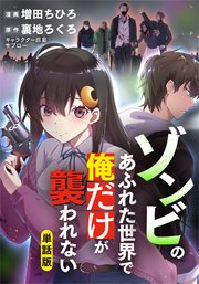 ゾンビのあふれた世界で俺だけが襲われない ゾンビのあふれた世界で俺だけが襲われない（フルカラー）【タテヨミ