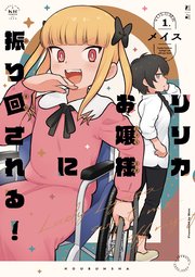 リリカお嬢様に振り回される 1巻 最新刊 まんがタイムkrコミックス まんがタイムきららmax メイス 無料試し読みなら漫画 マンガ 電子書籍のコミックシーモア