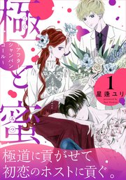 極と蜜 アフターシャンパンコール 1巻 最新刊 花とゆめコミックススペシャル Lala 星逢ユリ 無料試し読みなら漫画 マンガ 電子書籍のコミックシーモア