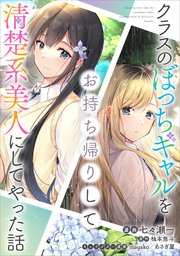 ギャルビッチ少年 エロ漫画 クラスのぼっちギャルをお持ち帰りして清楚系美人にしてやった話【分冊版】（コミック） 1話｜無料漫画（マンガ ）ならコミックシーモア｜七々瀬一/柚本悠斗/magako
