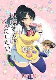 母塚さんを××にしたい。 第1話 母塚さんは聖母【タテヨミ】｜無料漫画