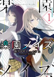 楽園ノイズ 1巻 最新刊 Mfコミックス アライブシリーズ Kadokawa 杉井光 篠アキサト 無料試し読みなら漫画 マンガ 電子書籍のコミックシーモア