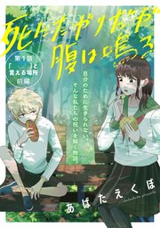 死にたがりだが腹は鳴る 1巻 あばたえくぼ 無料試し読みなら漫画 マンガ 電子書籍のコミックシーモア 死にたがりだが腹は鳴る 1巻 あばたえくぼ 無料試し読みなら漫画 マンガ 電子書籍のコミックシーモア