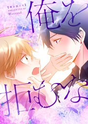 俺を拒むな タテヨミ 1巻 Piccomics Hotread 無料試し読みなら漫画 マンガ 電子書籍のコミックシーモア