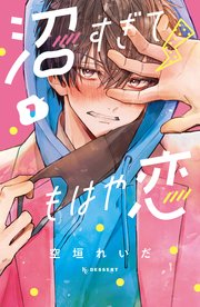 沼すぎてもはや恋 1巻 最新刊 デザート 空垣れいだ 無料試し読みなら漫画 マンガ 電子書籍のコミックシーモア