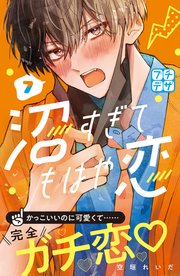 沼すぎてもはや恋(7) 沼すぎてもはや恋 プチデザ（7）｜無料漫画（マンガ）なら
