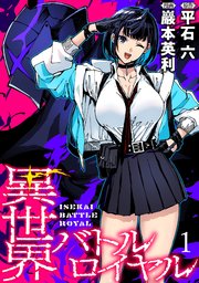 異世界バトルロイヤル WEBコミックガンマぷらす連載版 第一話｜無料