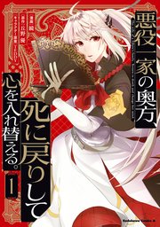 悪役一家の奥方 死に戻りして心を入れ替える 1巻 最新刊 角川コミックス エース Kadokawa 鏡 丘野優 Teddy 無料試し読みなら漫画 マンガ 電子書籍のコミックシーモア