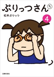 ぷりっつさんち 4巻 松本ぷりっつ 無料試し読みなら漫画 マンガ 電子書籍のコミックシーモア