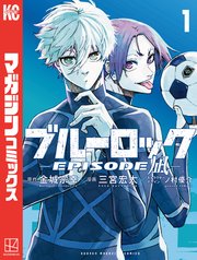 ブルーロック全巻＋エピソード凪1・2巻＋小説2冊＋キャラクターブック