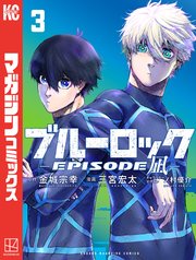 ブルーロック　エピソード凪 1〜3 初版