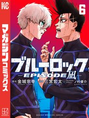 ブルーロック－EPISODE 凪－