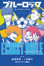 ブルーロック 22巻（最新刊）（週刊少年マガジン/講談社） ｜ 金城宗幸 